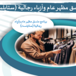 منسق مظهر عام وأزياء رجالية (ستايلست)