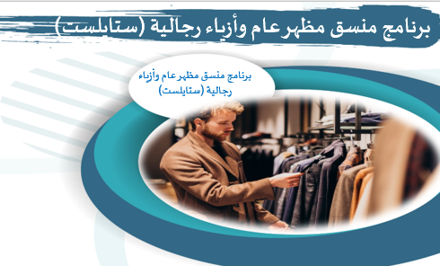 منسق مظهر عام وأزياء رجالية (ستايلست)